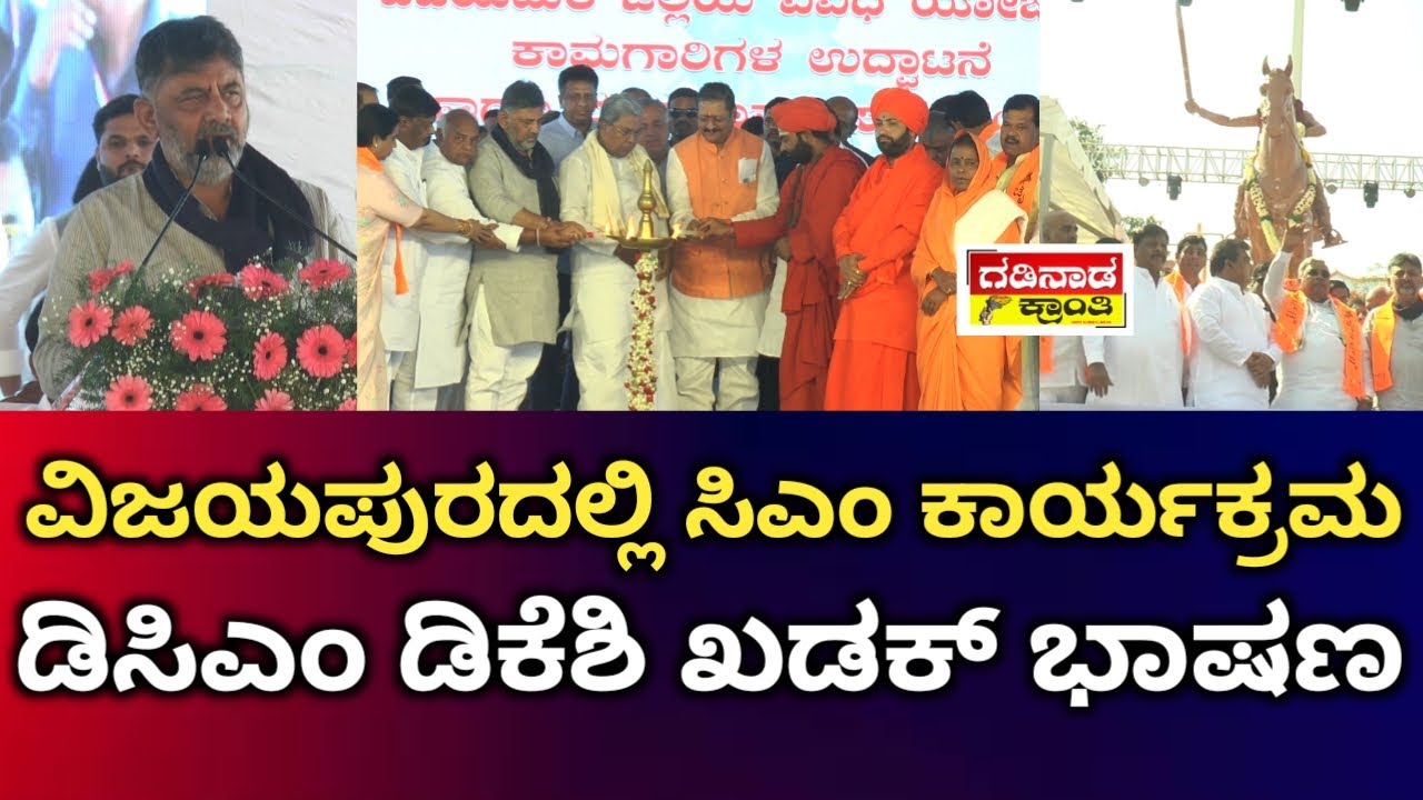 ವಿಜಯಪುರದಲ್ಲಿ ಸಿಎಂ ಕಾರ್ಯಕ್ರಮ. ಡಿಸಿಎಂ ಡಿಕೆಶಿ ಖಡಕ್ ಭಾಷಣ | DK Shivakumar Speech Vijayapura | Politics