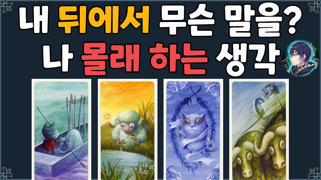[타로] 나의 가족/친구/동료가 숨기고 있는 충격적인 속마음 | 관계운