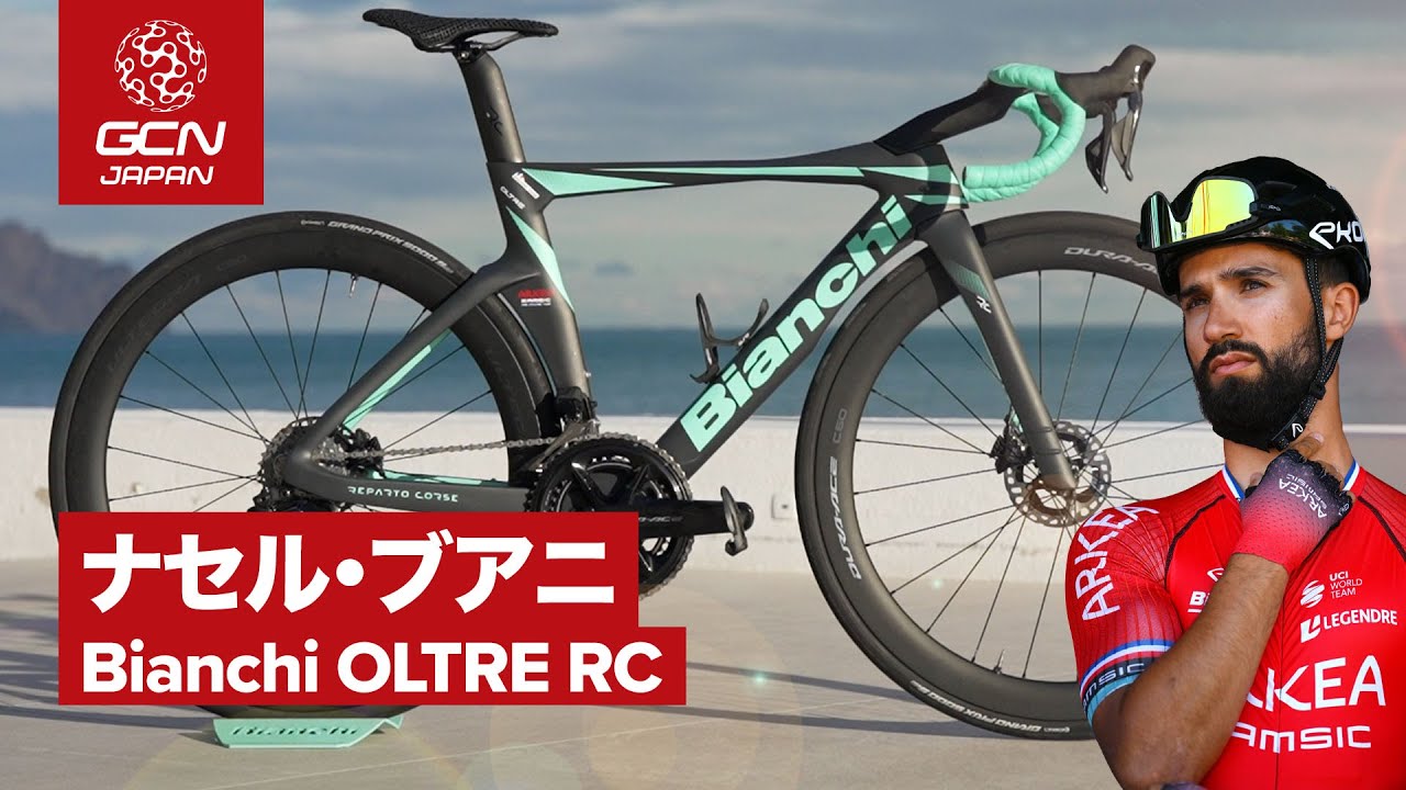 プロバイク紹介│ナセル・ブアニのビアンキ オルトレRC