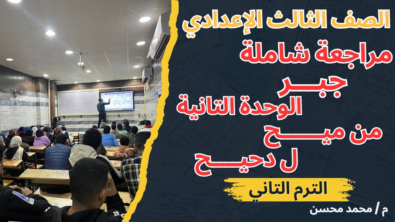 اقوى مراجعة للجبر الصف الثالث الاعدادي الوحدة التانية شرح و حل تقفيل بإذن الرحمن متفوتكش مستر محسن