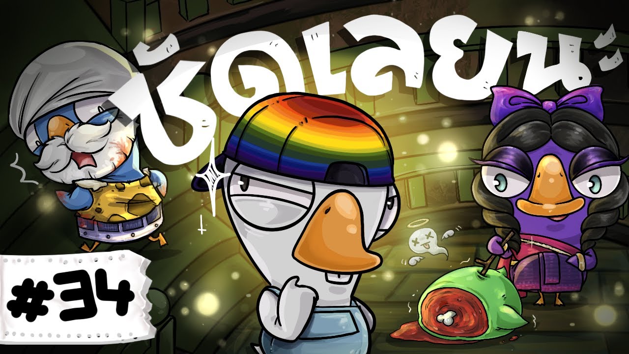 มันชัดขนาดนั้นเลยหรอ - Goose Goose Duck! #34