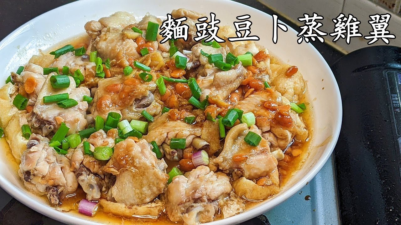 麵豉豆卜蒸雞翼/簡單做法/零失敗/惹味家常/收工做都得/粵語/中字/CCsub bahasa/eng/sub/steam chicken wings bean sauce/p577