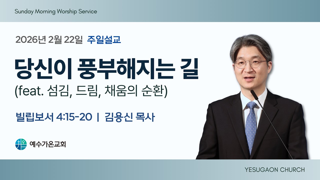 2026-02-22 주일설교 | 당신이 풍부해지는 길 (feat. 섬김, 드림, 채움의 순환) | 김용신 목사 | 예수가온교회