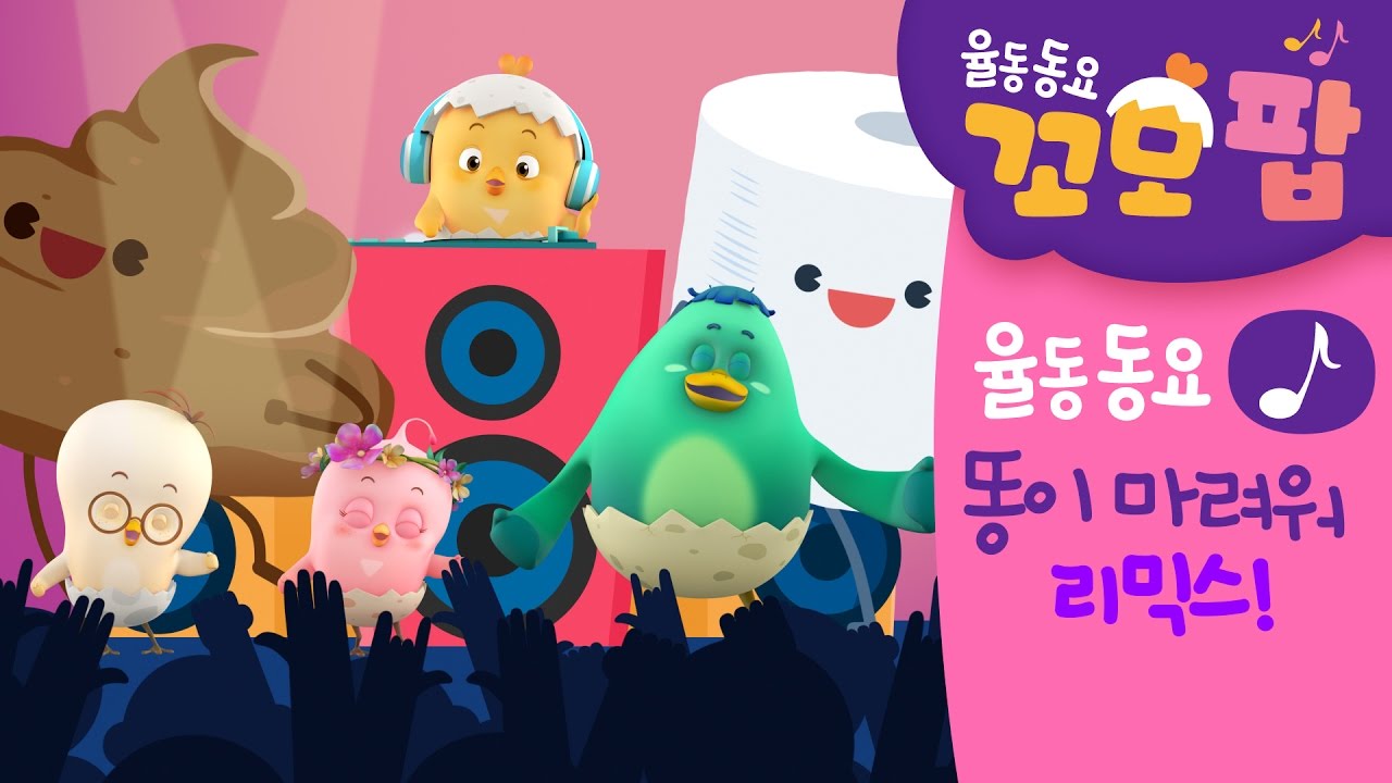 동요 | 꼬모팝 | 똥이 마려워~ 리믹스!