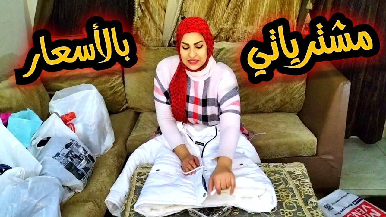 واخيراااااا💃مشتريات السنة الجديدة 2026 بالأسعار 👈