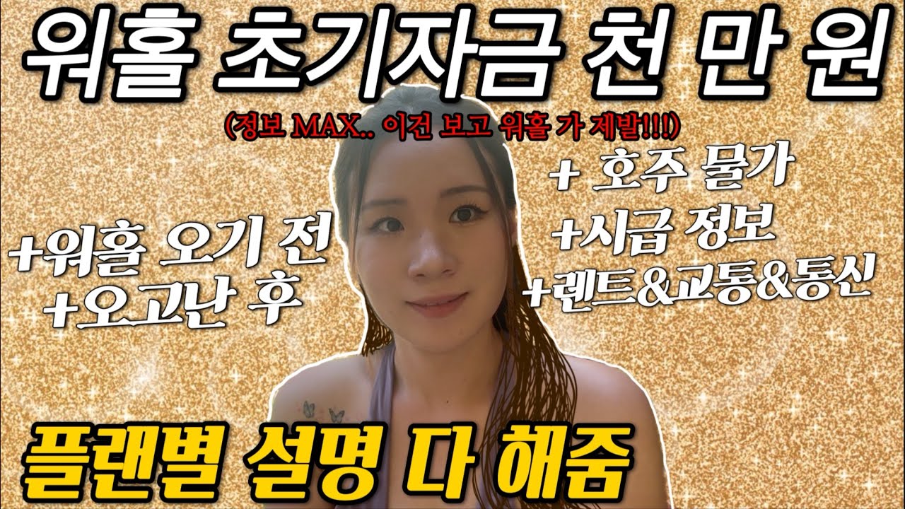 워홀 초기자금 총 정 리 !!!! ㅣ 무계획으로 워홀 오지마세요!!!ㅣ초기자금 100만원..? 그거 옛 날 말 !!!!!