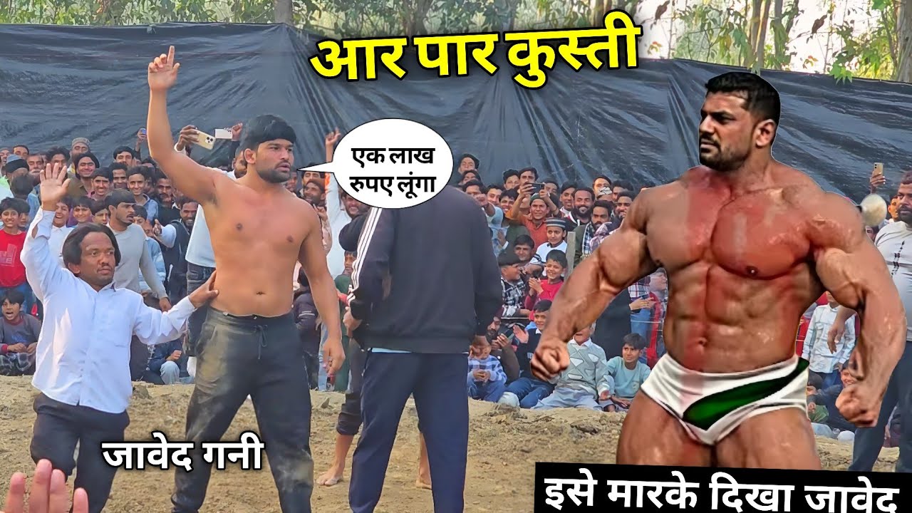 इसको कैसे हराएगा जावेद गनी आज मिला कोई टक्कर का शेर डेंजर मुकाबला New kushti javed gani 2026