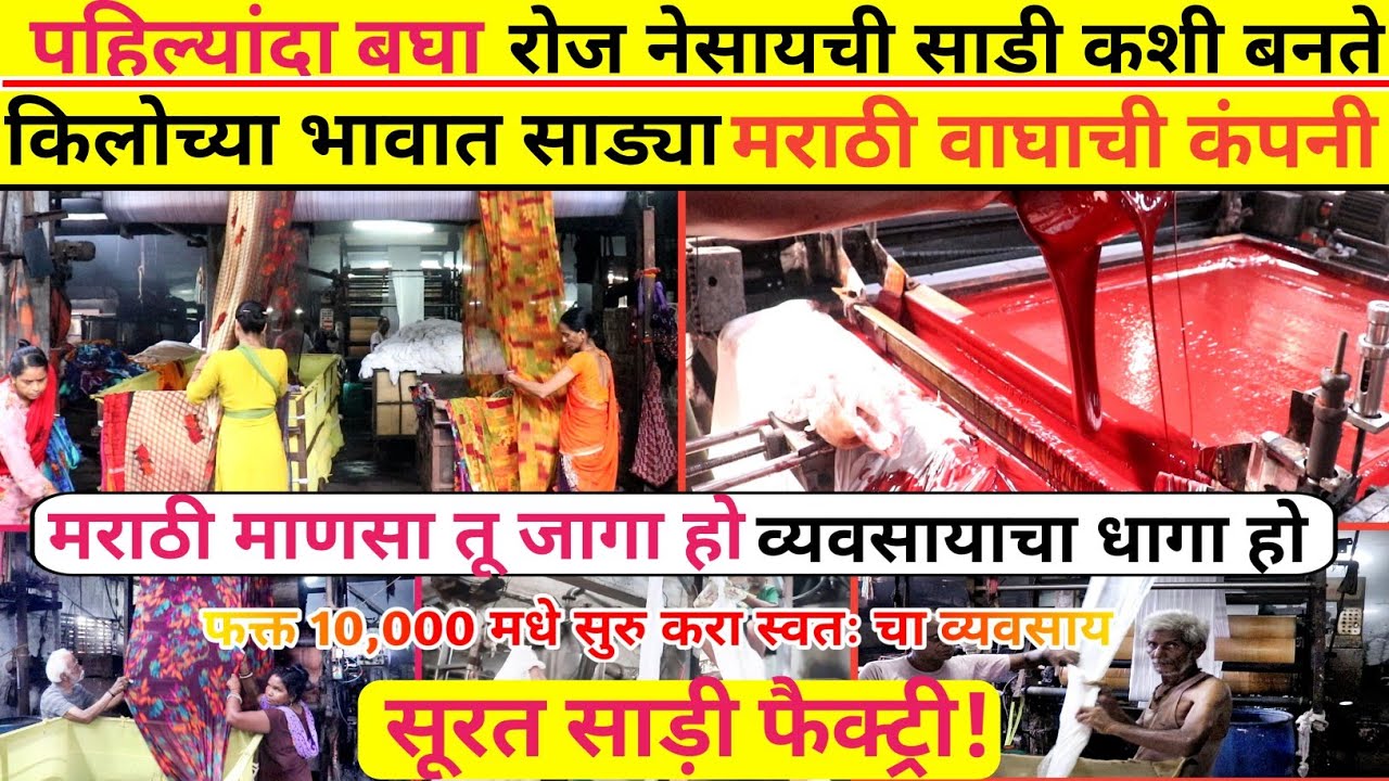 अर्ध्या किमतीत साड्या 🔥! Surat saree factory in marathi! surat saree wholesale market in marathi