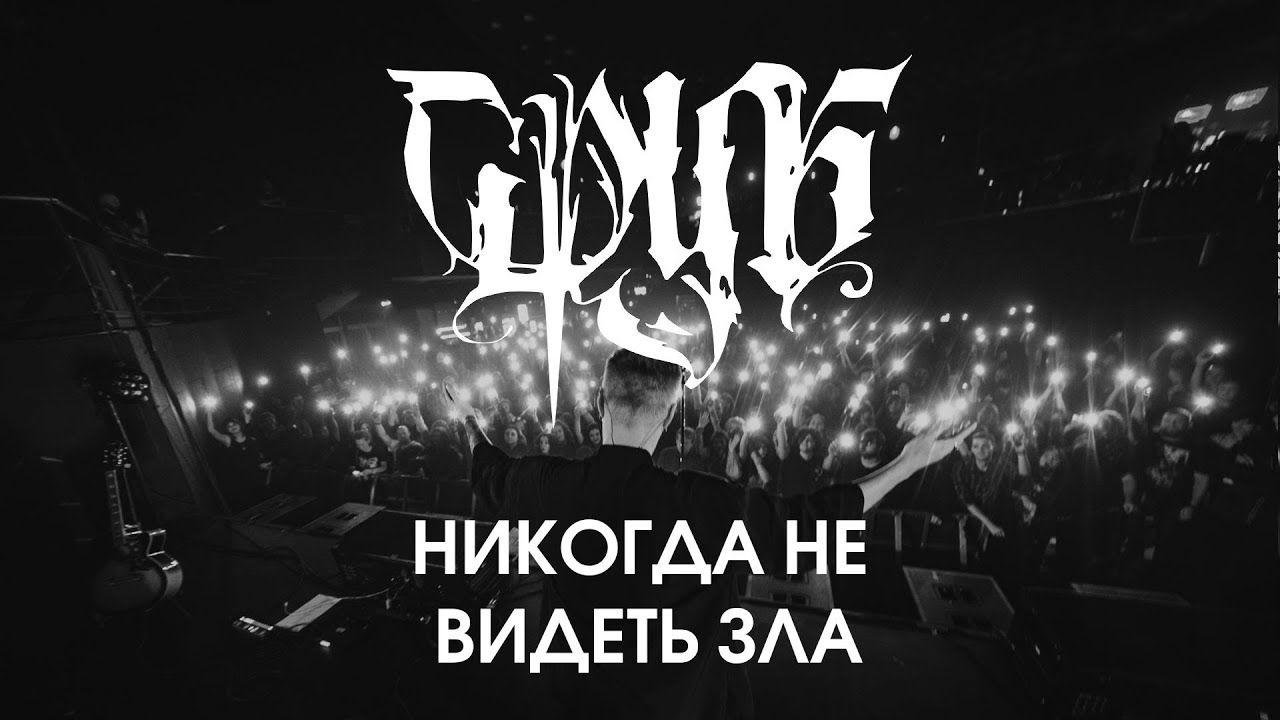 Сруб - Никогда не видеть зла (Санкт-Петербург Live 2025)