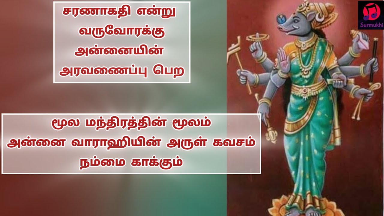 வாராஹி மூல மந்திரம் - Vaarahi Moola Mantra - 51 times chant - Surmukhi