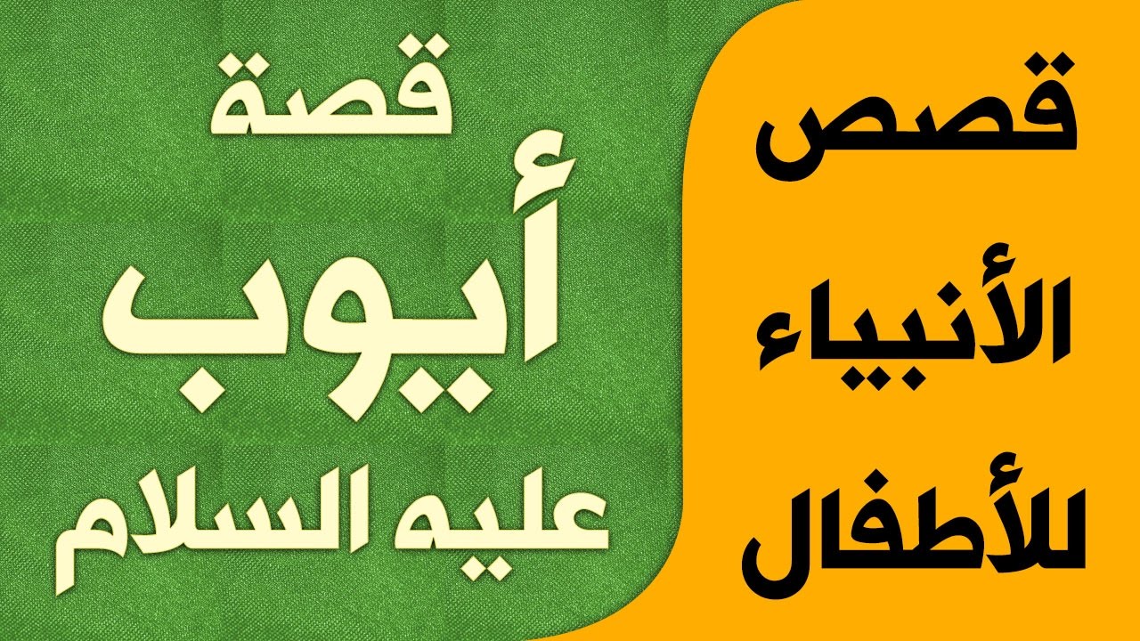 قصص الأنبياء للأطفال | كارتون | قصة  أيوب عليه السلام