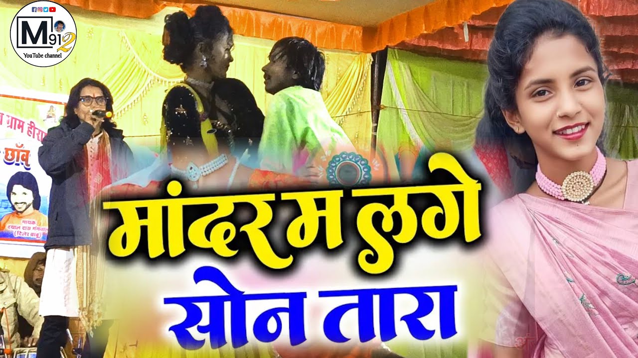 मांदर म लगे सोन तारा ।। Dayal Das Anju Kuldeep CG Song।। Stage Program #dayal_das_anju_kuldeep