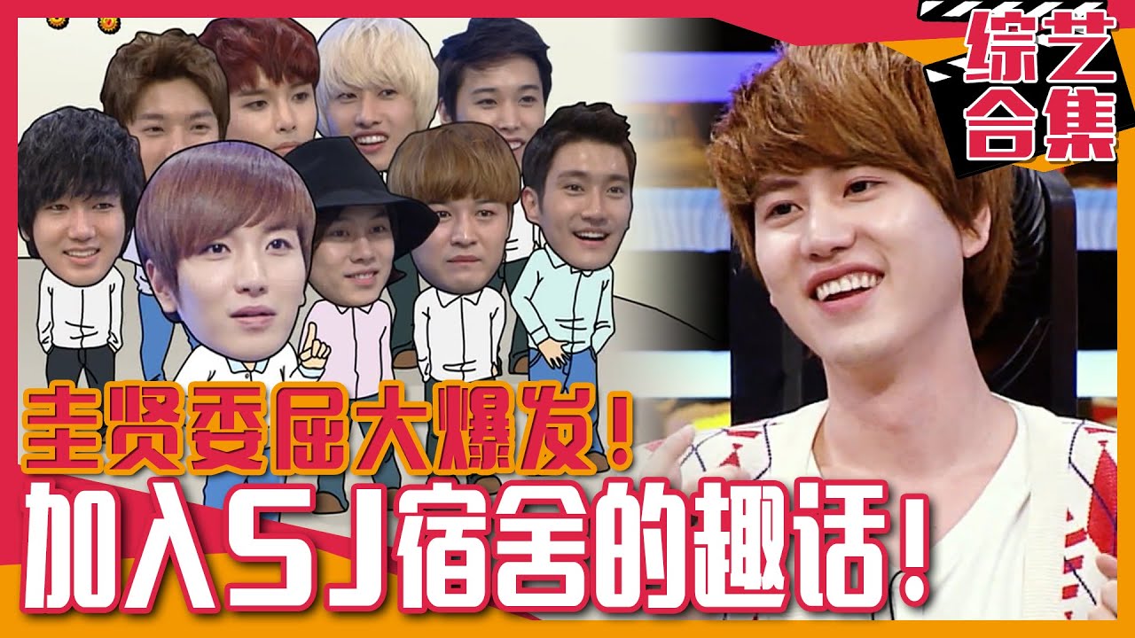 [强心脏] (中字)💙SuperJunior💙后加入的老幺圭贤的伤心故事！SJ组合的背后故事大公开！
