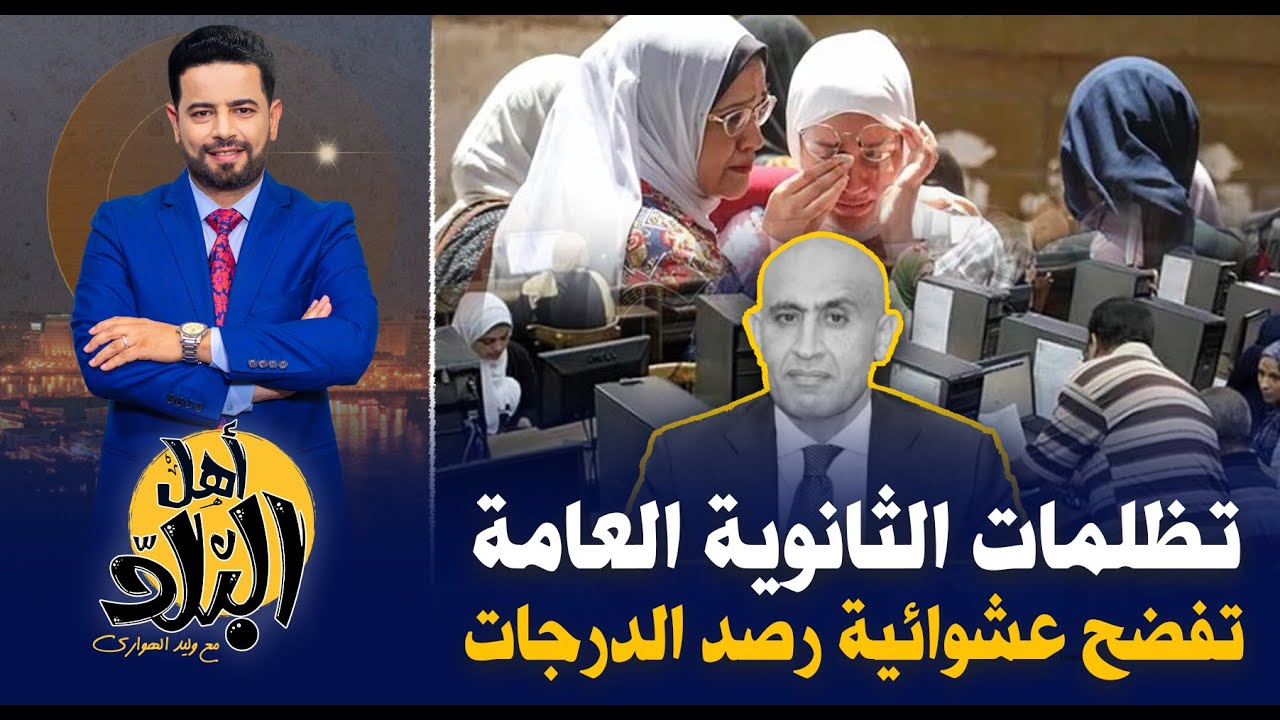 تظلمات الثانوية العامة تفضح عشوائية التصحيح ورصد الدرجات وتطيح بأحلام الطلاب
