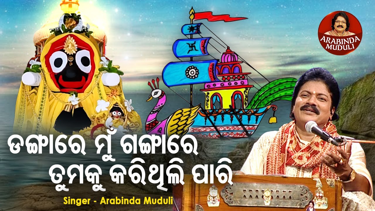 Dangare Mun Gangare Tamaku Karithili Pari - Superhit Bhajan | ଡଙ୍ଗାରେ ମୁଁ ଗଙ୍ଗାରେ | Arabinda Muduli