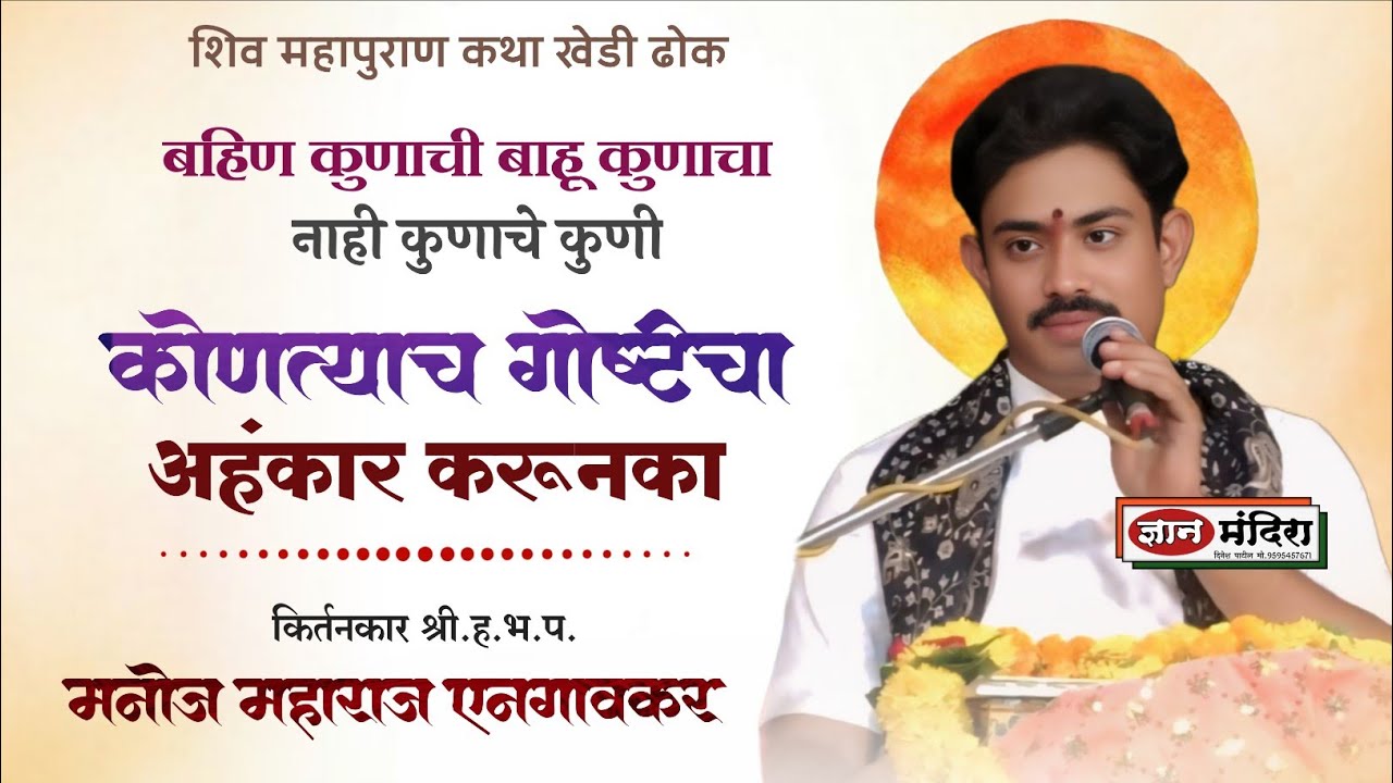 खूप मोठे मोठे लोक या जगातून निघून गेले शिव महापुराण कथा खेडी ढोक हभप मनोज महाराज एनगावकर
