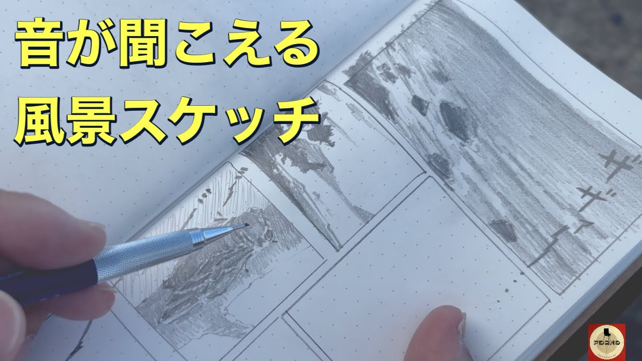 音が聞こえる風景スケッチ