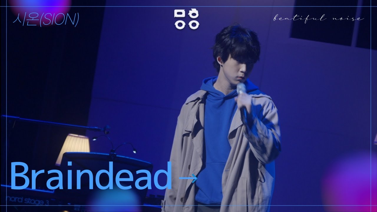 시온(Sion) - Braindead [문화이음콘서트]