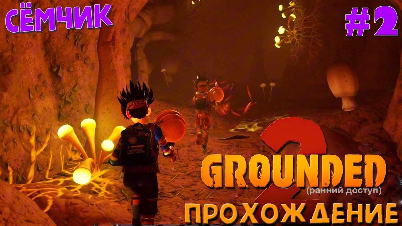 Grounded 2 ➛ Прохождение ➛ №2 ➛ 🌱🔥 ИГРАЮ с ПАПОЙ