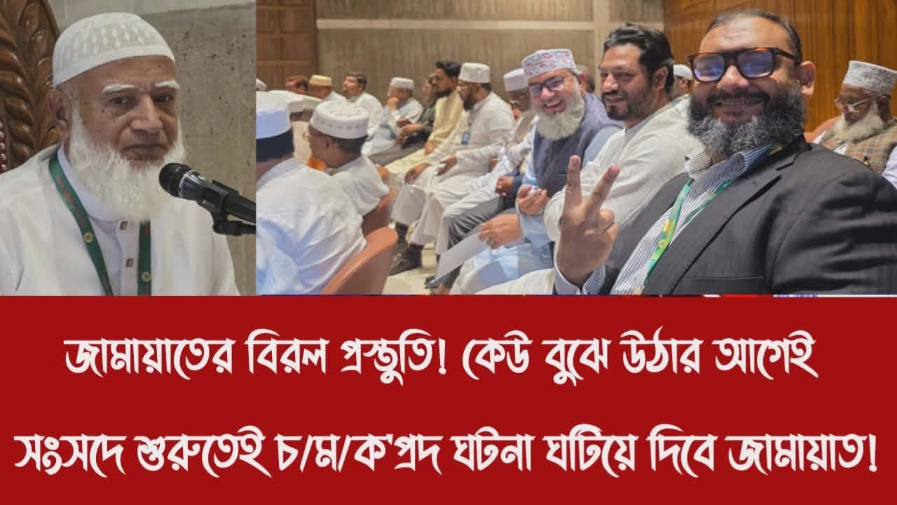 জামায়াতের বিরল প্রস্তুতি! কেউ বুঝে উঠার আগেই সংসদে শুরুতেই চ/ম/ক'প্রদ ঘটনা ঘটিয়ে দিবে জামায়াত!