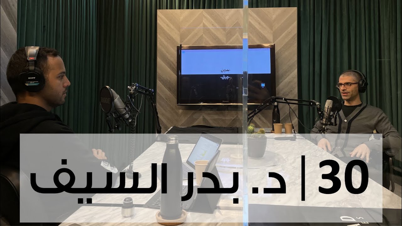 بدون ورق 30 | د. بدر السيف | تجديد الدين