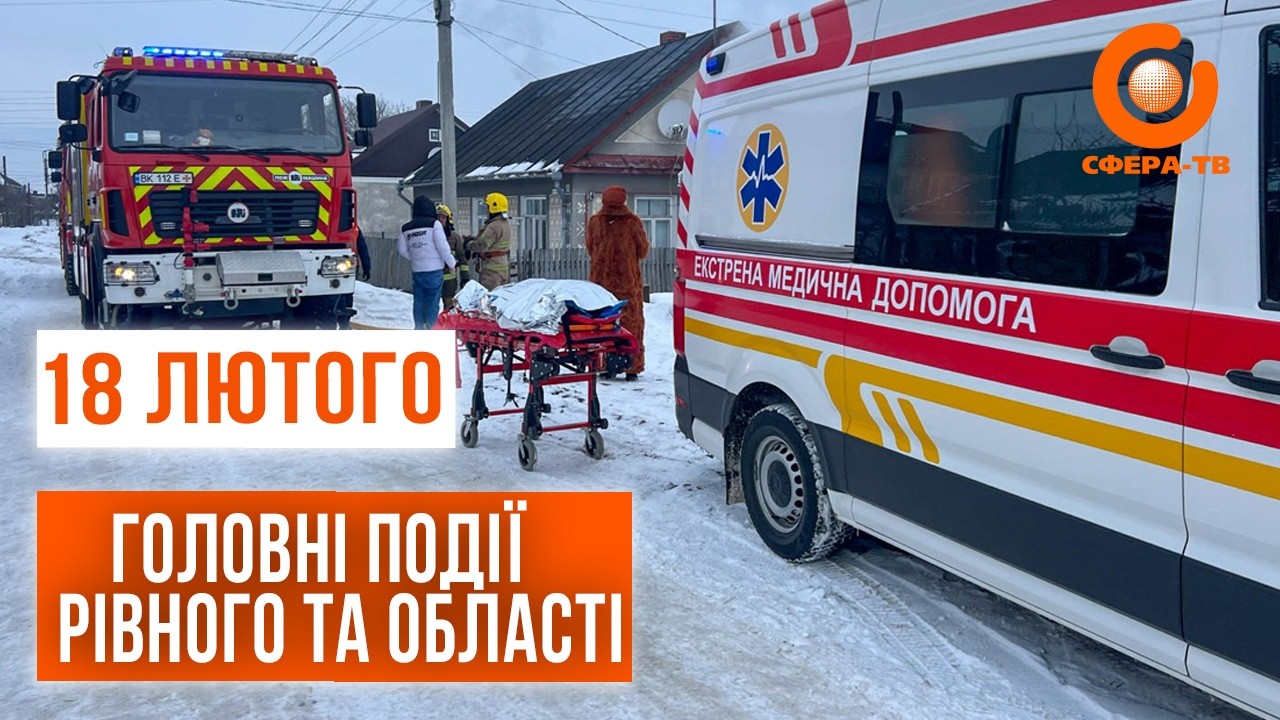 Головні події Рівного та області за 18 лютого