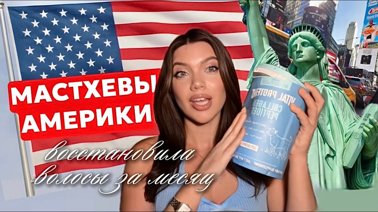 Что купить в Америке | Американские тренды | восстановила волосы за месяц | Покупки из США 