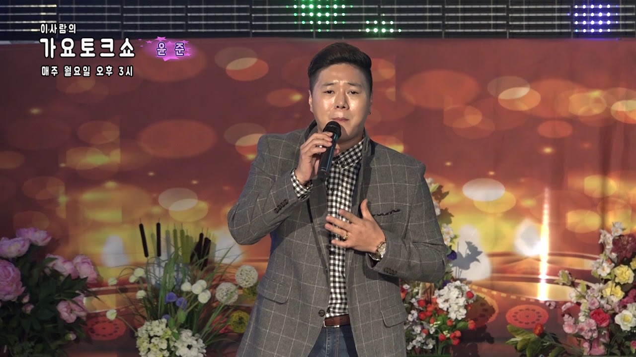 윤준 - 사랑아 (원곡:더원) (이사람의 가요토크쇼)새로와스튜디오