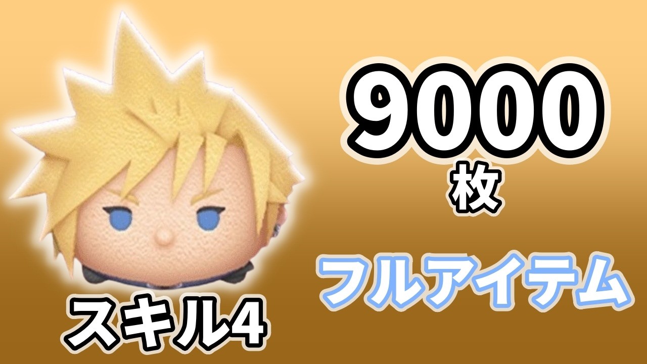 【ツムツム】クラウド｜9000コイン｜スキル4・フルアイテム【配信切り抜き】