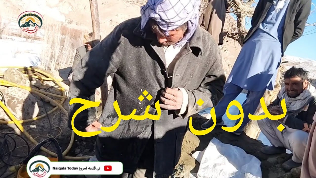 کم آبی و مشکلات کندن کاری چاه آب #افغانستان #زراعت #