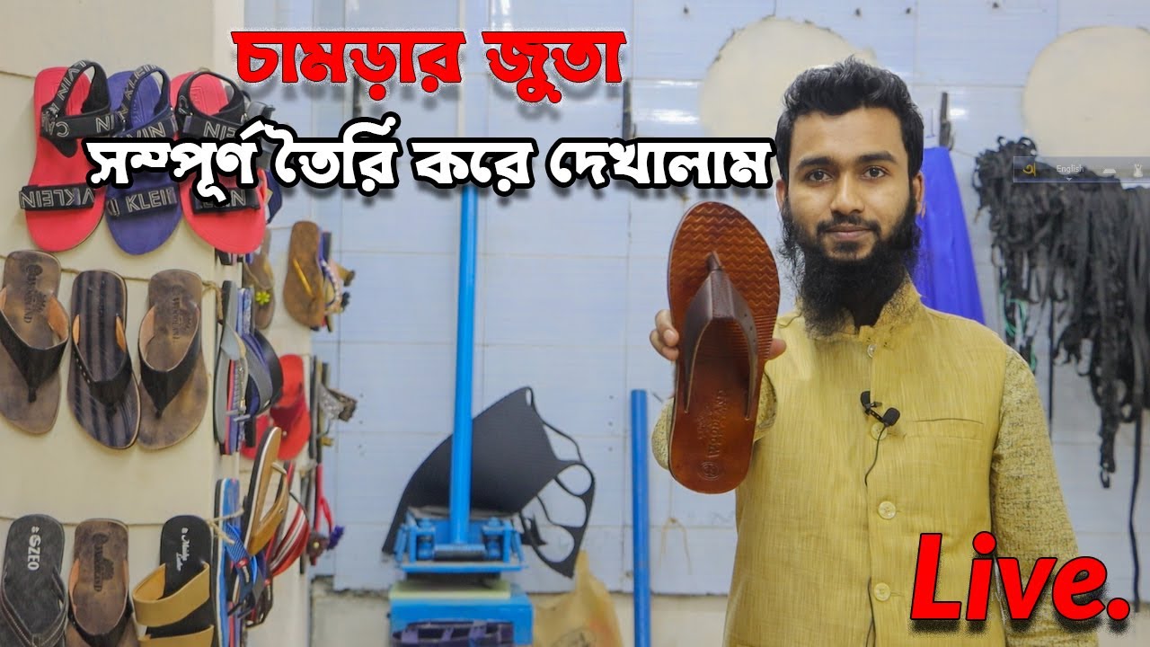 চামড়ার জুতা কিভাবে তৈরি করতে হয় সরাসরি দেখুন ।