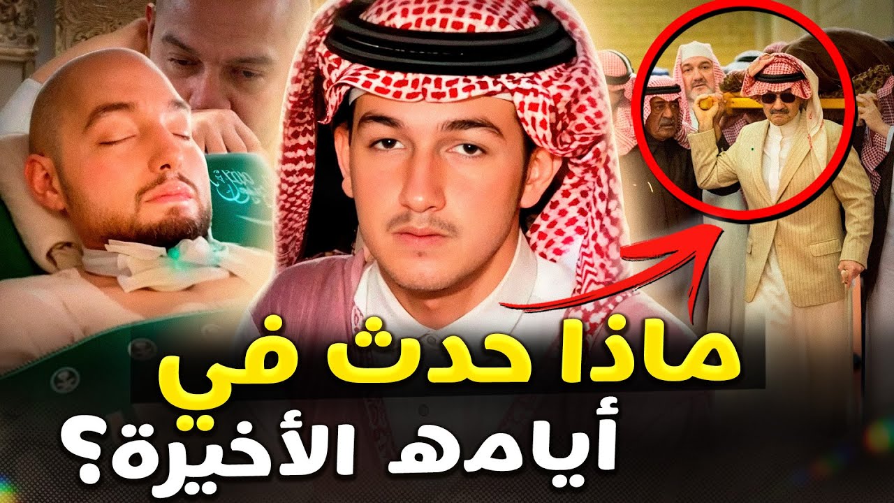 يالها من مأساة! 😢 السبب الحقيقي وراء وفاة الأمير النائم السعودي بعد ٢٠ عامًا في غيبوبة