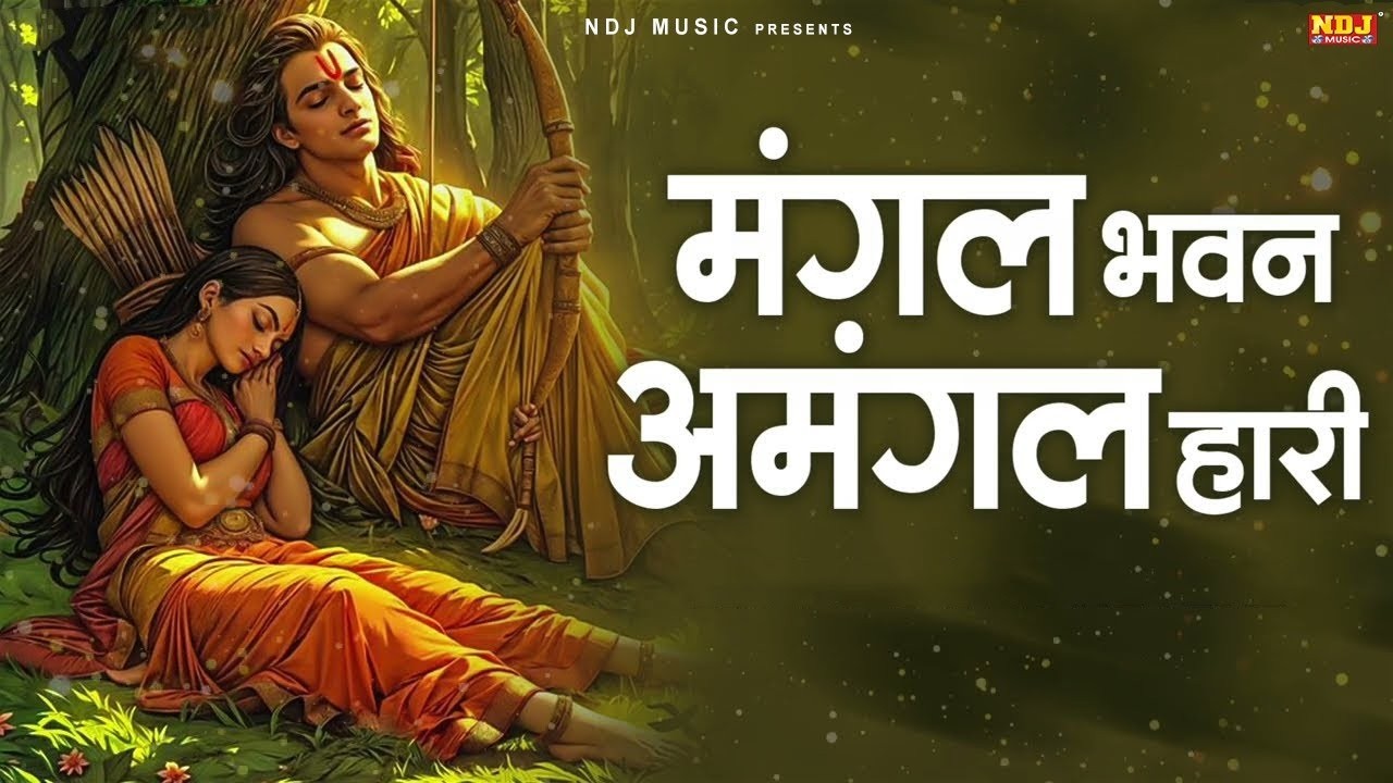 मंगल भवन अमंगल हारी - Ramayan Chaupai | Ram Siya Ram | Shree Ram Bhajan | रामायण चौपाई