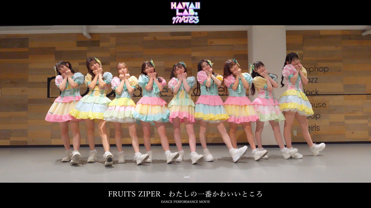 【performance video】KAWAII LAB. MATES「わたしの一番かわいいところ」2025.01