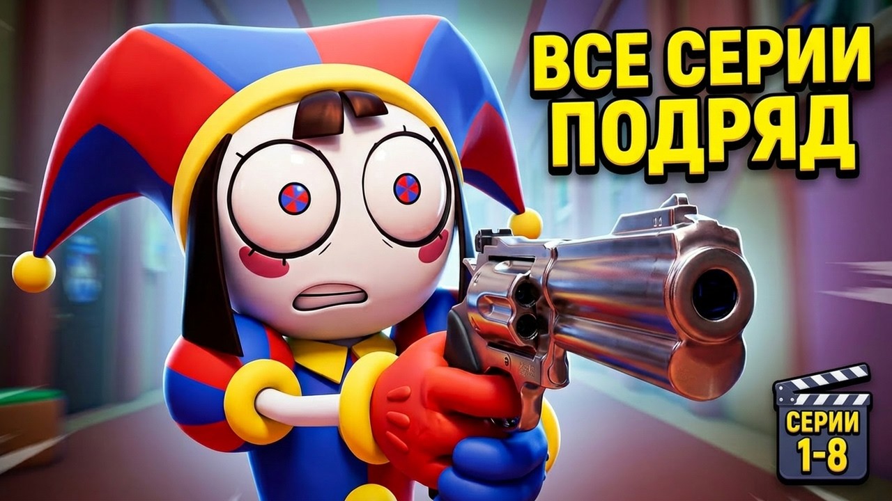 УДИВИТЕЛЬНЫЙ ЦИФРОВОЙ ЦИРК ВСЕ СЕРИИ ПОДРЯД 1-8 НА РУССКОМ