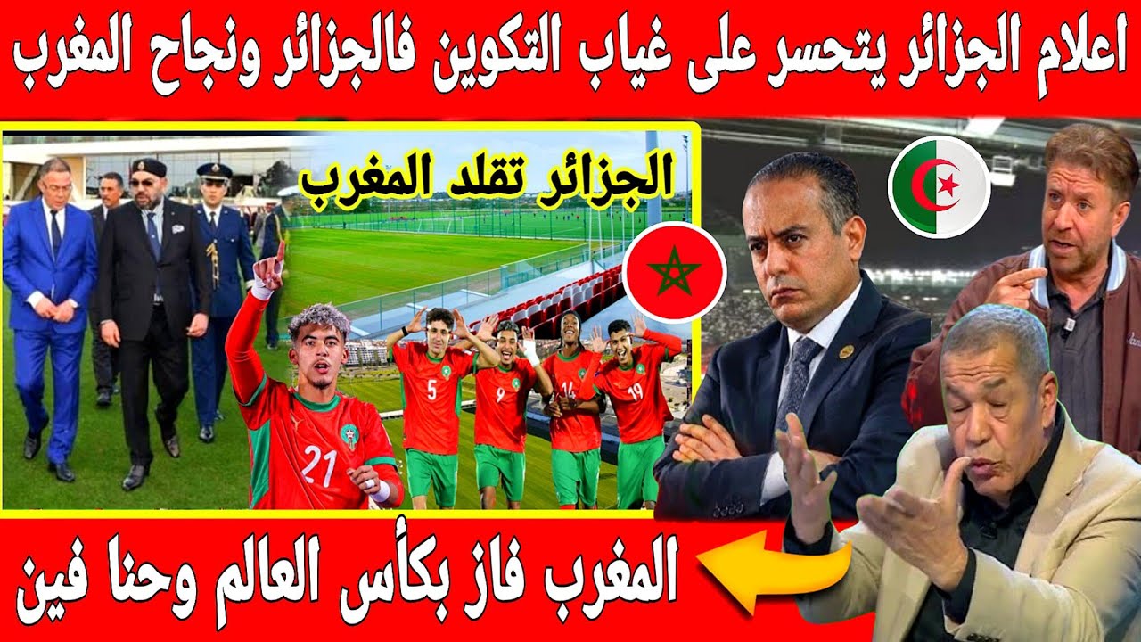 جنون اعلام الجزائر منتخبنا لعب ضد المغرب اختفى من الخارطة ومنتخبهم فاز بكأس العالم بسبب ضعف التكوين 