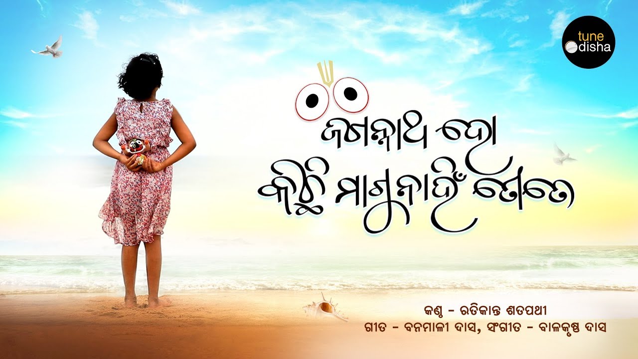 Jagannatha || Banamali Das || Ratikant Satpathy || Odia Devotional