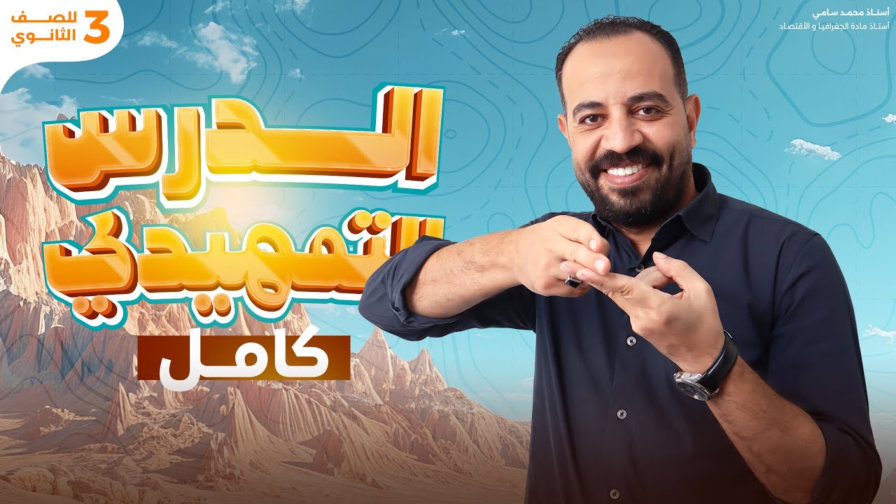 جغرافيا تالته ثانوي 2025 I فرم الدرس التمهيدي كامل وحل جميع اسئلته