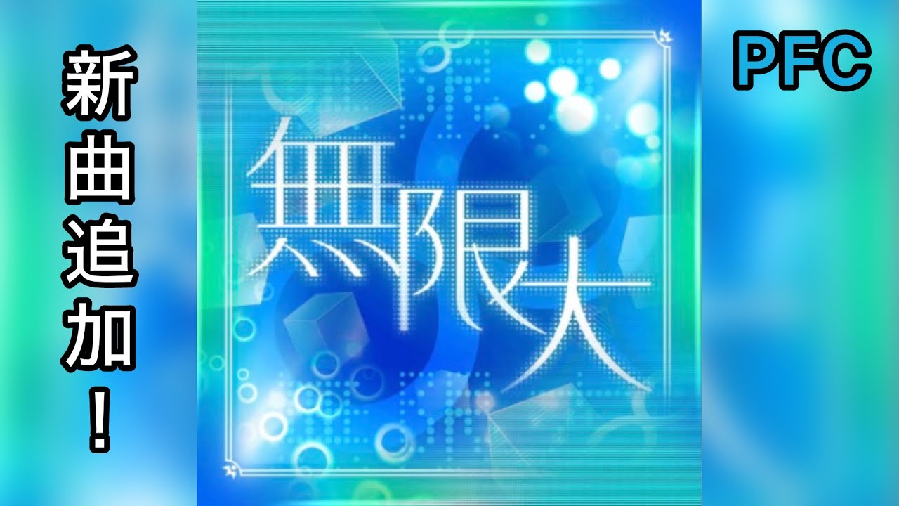 【D4DJグルミク】無限大［EXPERT 12+  PFC］