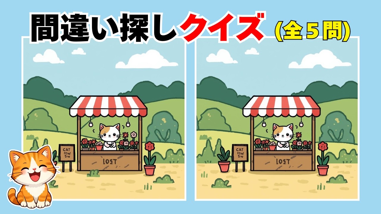【脳トレ】難しくないから安心！猫のほっこり間違い探し🐱【シニア・高齢者向け】194