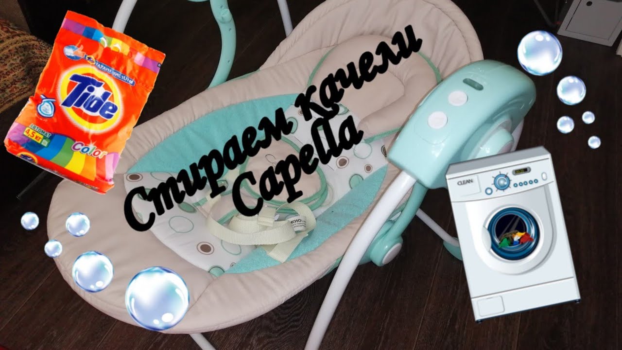Ш&Ш Стираем качели Capella 14/11/2019