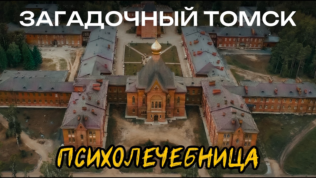 Самое загадочное место Томска - царская Психолечебница