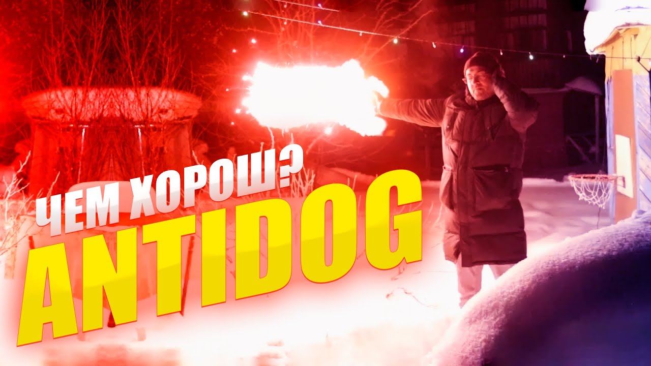 ОТПУГИВАТЕЛЬ СОБАГ ANTIDOG И ЧЕМ ОН ЛУЧШЕ PYRODEFENDER
