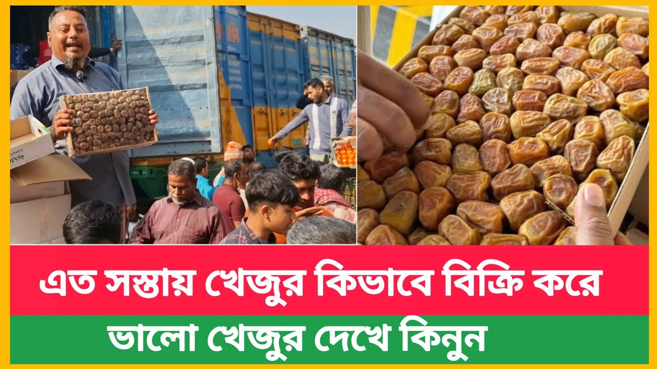 বাদামতলী খেজুরের আড়তে এত সস্তায় খেজুর কিভাবে বিক্রি করে | ভালো খেজুর দেখে কিনুন|Dates market price