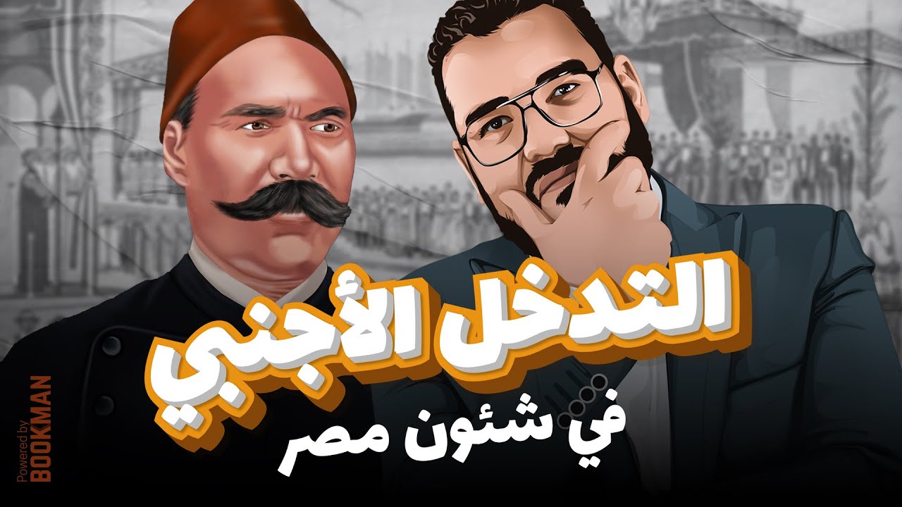 أ. غريب رجب | تاريخ الصف الثالث | الثورة العرابية | التدخل الأجنبي في شئون مصر