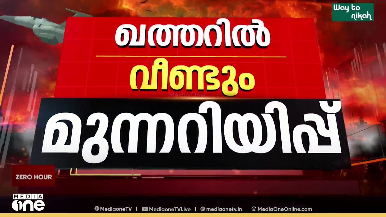 ഖത്തറിൽ വീണ്ടും ജനങ്ങൾക്ക് മുന്നറിയിപ്പ്; അപകടസ്ഥിതി മാറുംവരെ പുറത്തിറങ്ങരുതെന്ന് നിർദേശം