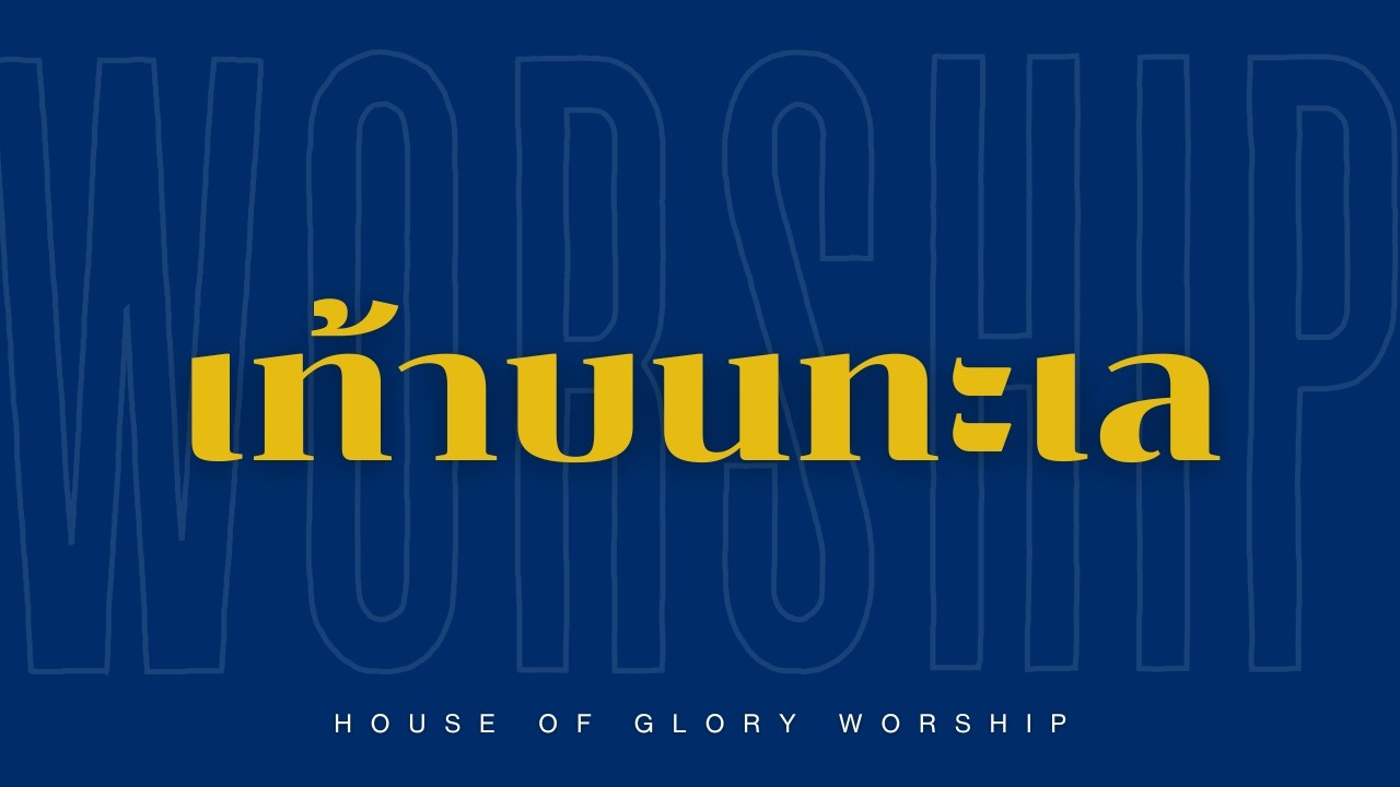 เพลง เท้าบนทะเล | Live worship | คริสตจักรนิเวศแห่งพระสิริ