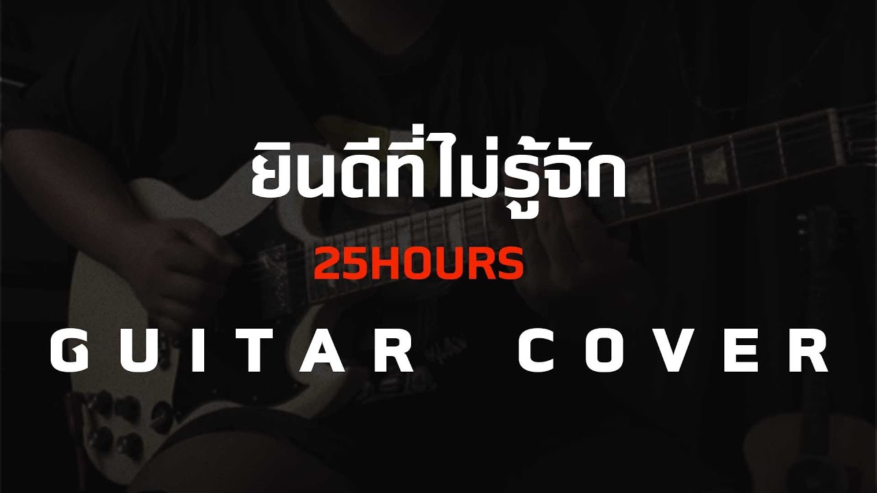 ยินดีที่ไม่รู้จัก - 25Hours [ Guitar Cover ]โน้ต-เพลง-คอร์ดแทปEasyLearnMusicApplication