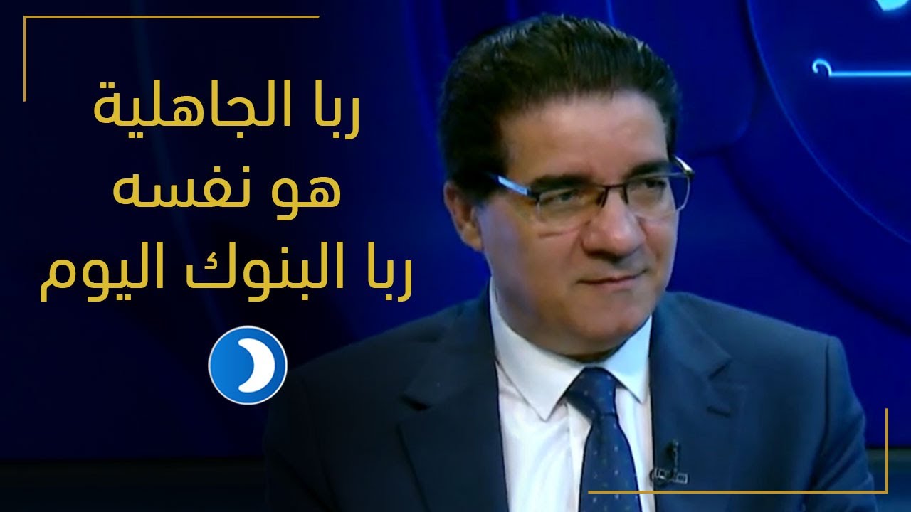 ربا الجاهلية هو نفسه ربا البنوك اليوم | د أشرف دوابه