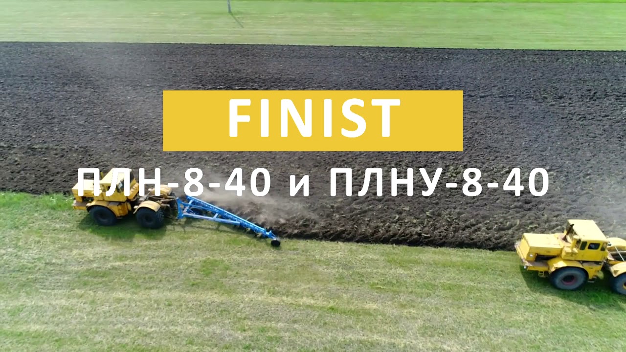 Сравнительные испытания лемешных плугов FINIST ПЛН-8-40 и ПЛНУ-8-40.